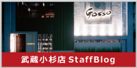 Gosso小杉店のスタッフブログ