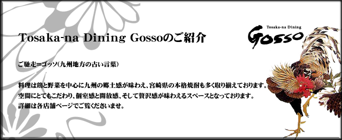 武蔵小杉 溝の口 横浜の宴会なら居酒屋 Tosaka Na Dining Gosso へ