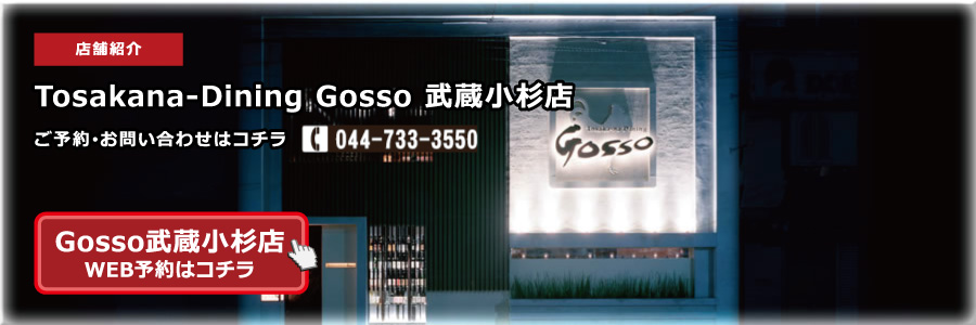 Gosso武蔵小杉店電話番号 044-733-3550