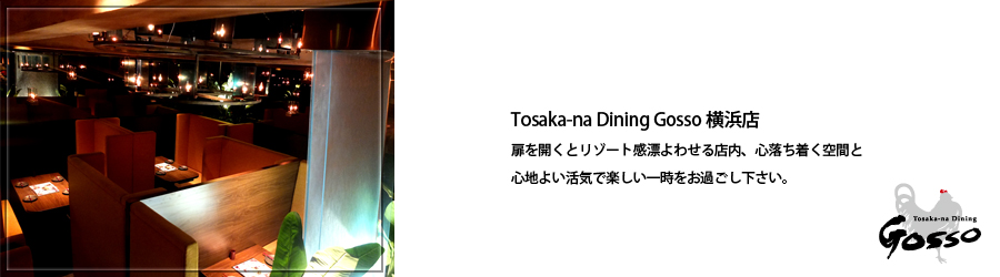 Tosaka-na Dining Gosso横浜店